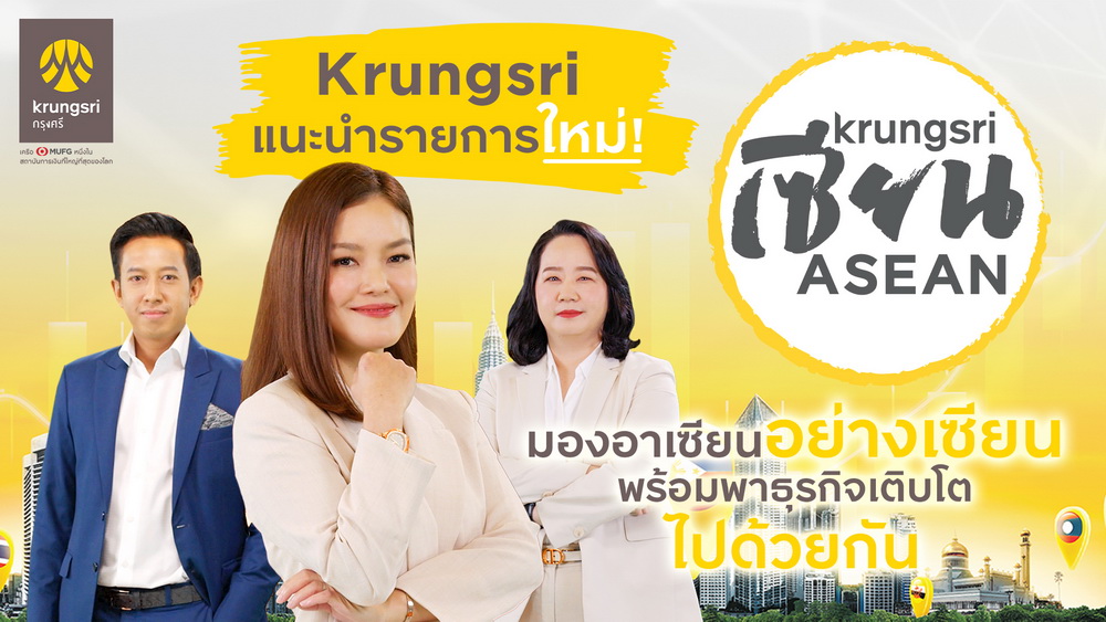 กรุงศรี แนะนำรายการใหม่   