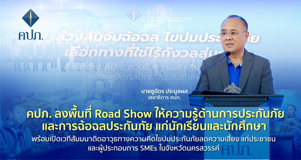 คปภ. ลงพื้นที่ Road Show ให้ความรู้ด้านการประกันภัย-การฉ้อฉลประกันภัย     