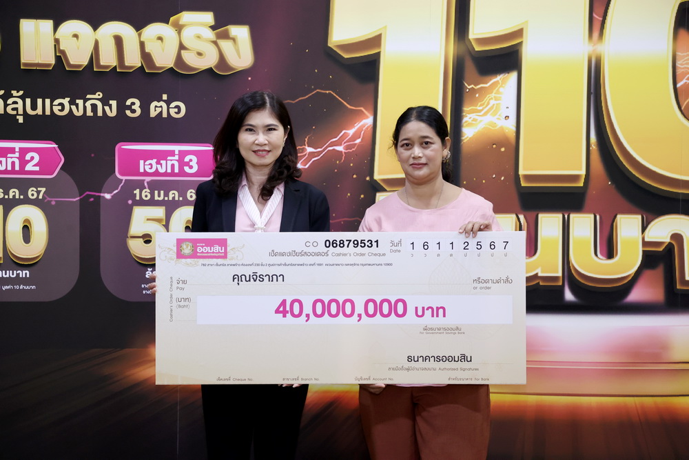 ออมสิน มอบ 40 ล้านบาท     