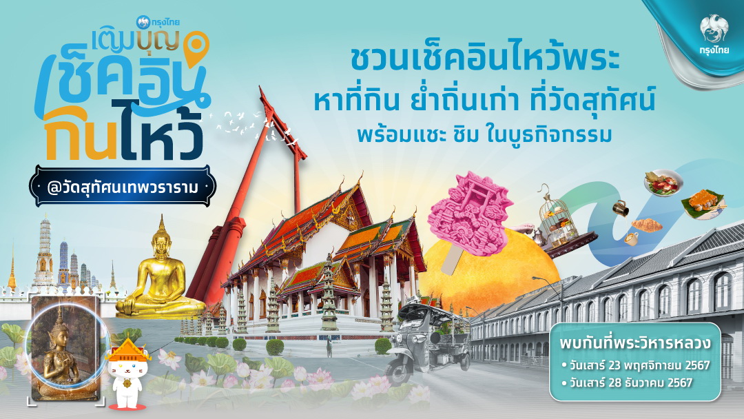 กรุงไทยเติมบุญ ชวนเช็คอิน กิน ไหว้ วัดสุทัศนเทพวราราม   