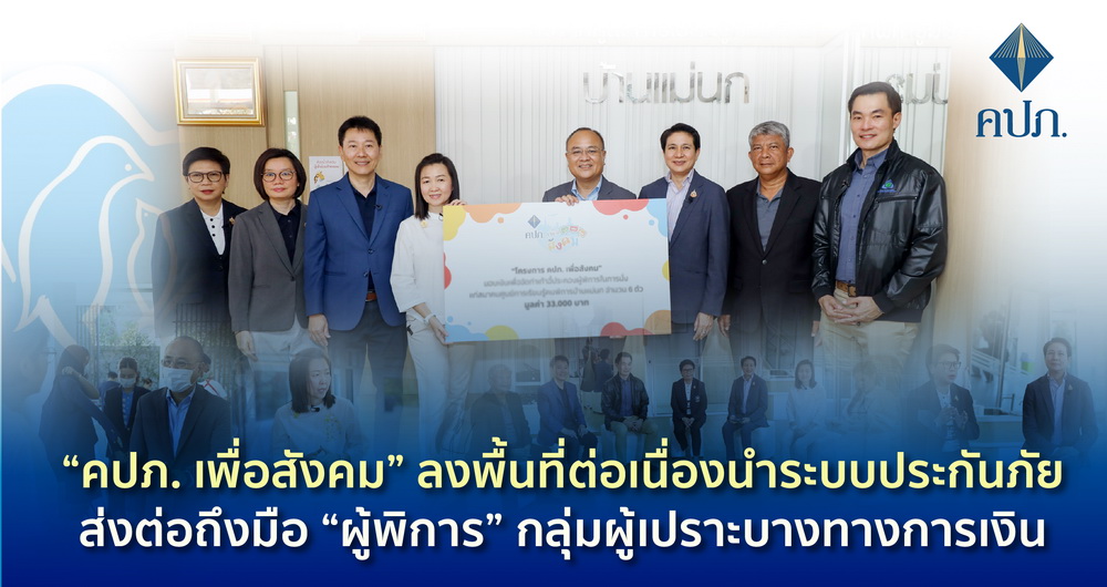 "คปภ.เพื่อสังคม"ลงพื้นที่ต่อเนื่องนำระบบประกันภัย     