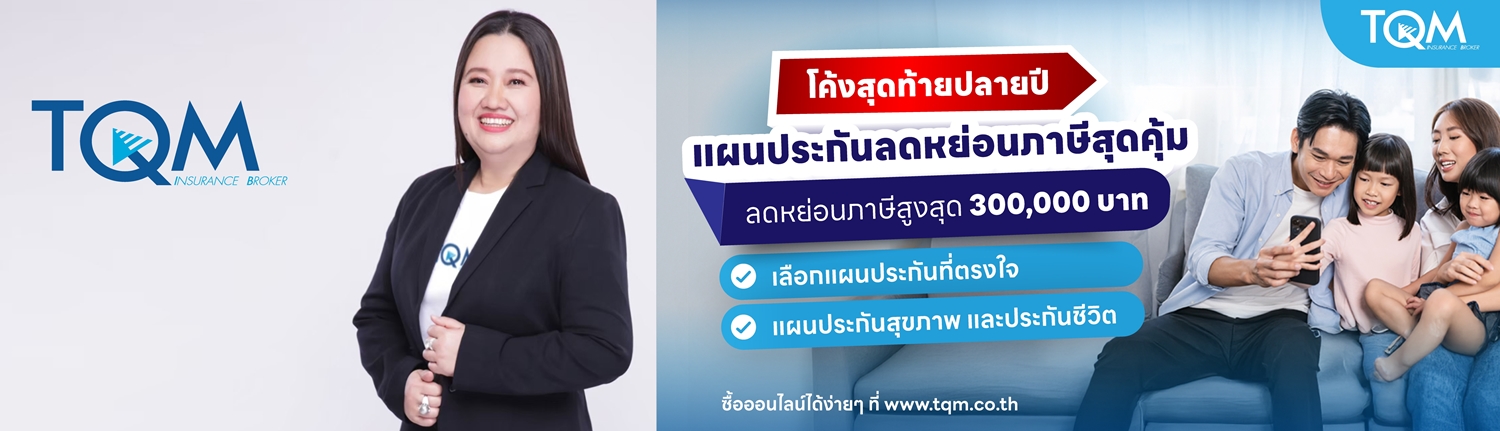 TQMชงแผน!ประกันสุขภาพ/ชีวิต     