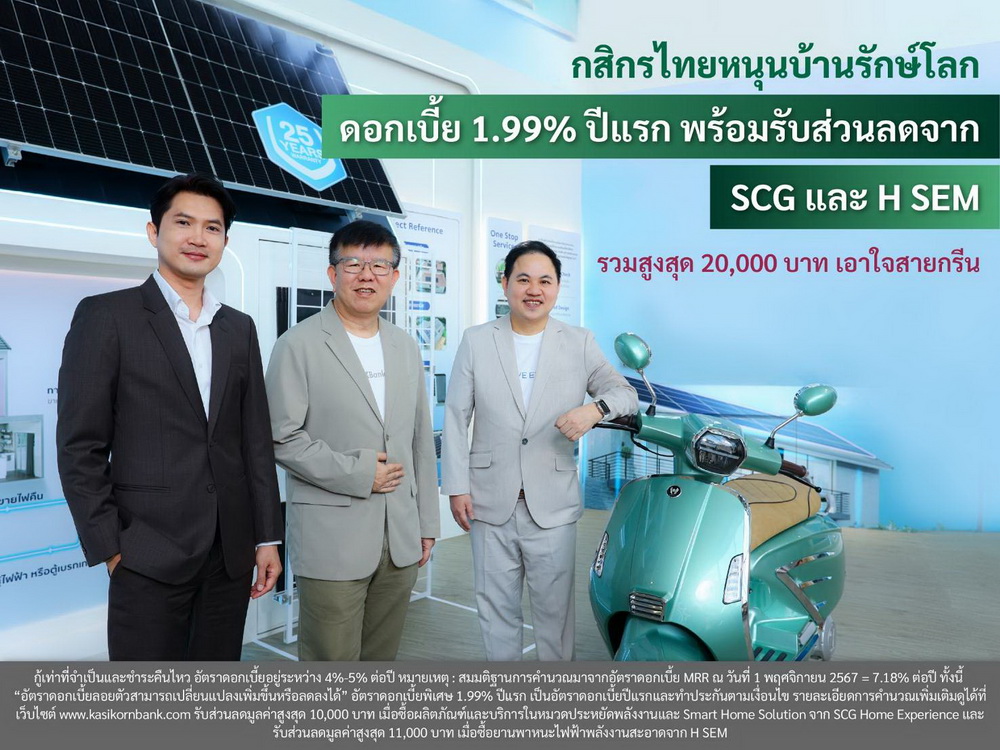 กสิกรไทย หนุนบ้านรักษ์โลก ดอกเบี้ย 1.99% ปีแรก     