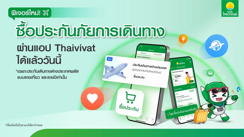 ประกันภัยไทยวิวัฒน์ ปล่อยฟีเจอร์ใหม่นักเดินทาง  