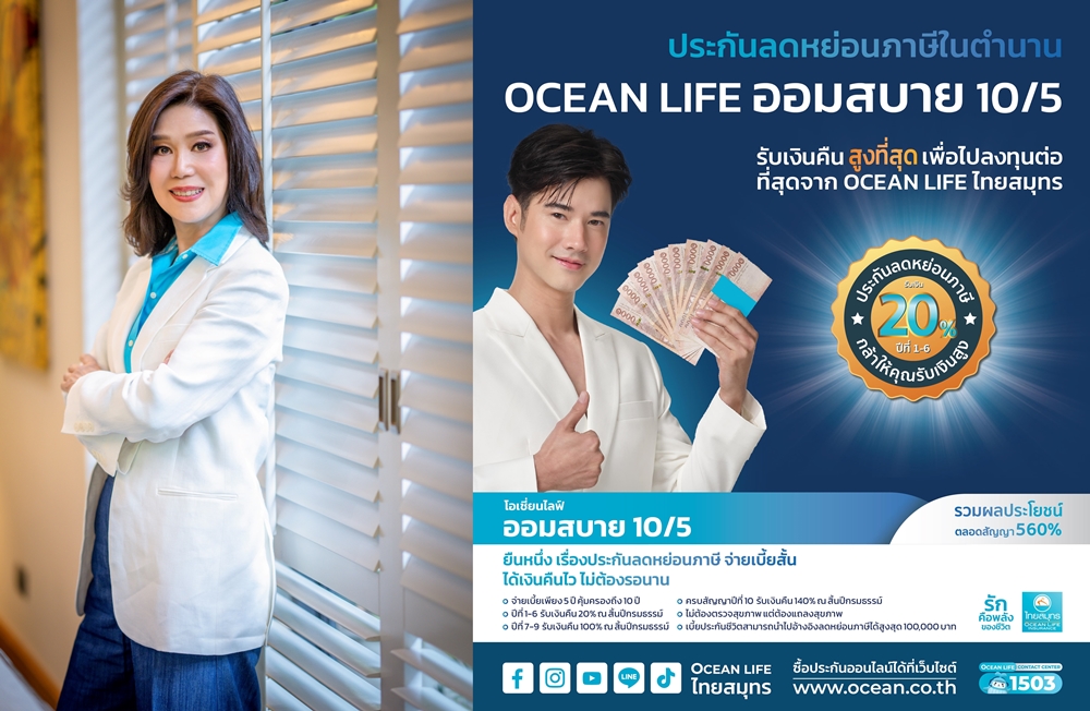 OCEAN LIFE ไทยสมุทร ส่งประกันลดหย่อนภาษีโค้งสุดท้ายปลายปี   