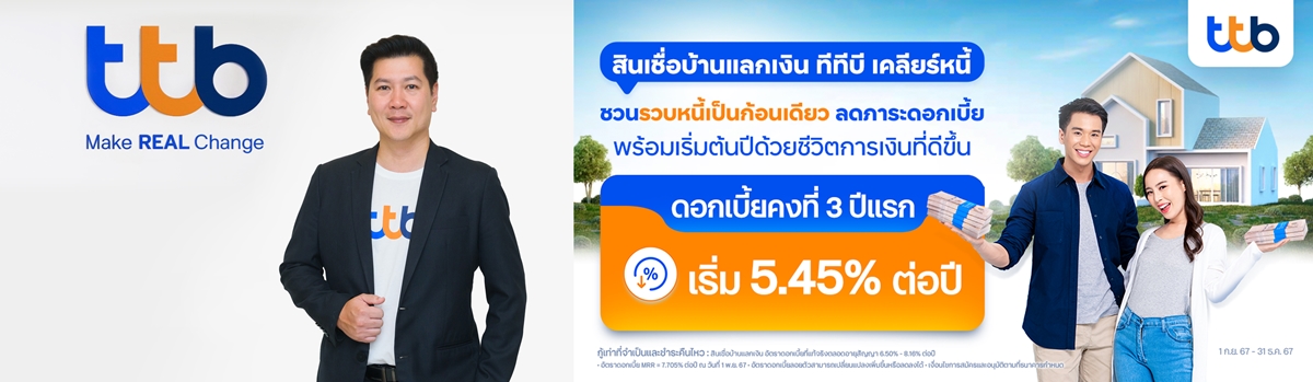 ทีทีบี ชวนคนไทยรวบหนี้ก้อนเดียว ลดภาระดอกเบี้ย    