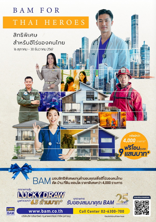 BAM  จัดโครงการ "BAM for Thai Heroes" ปีที่ 2   