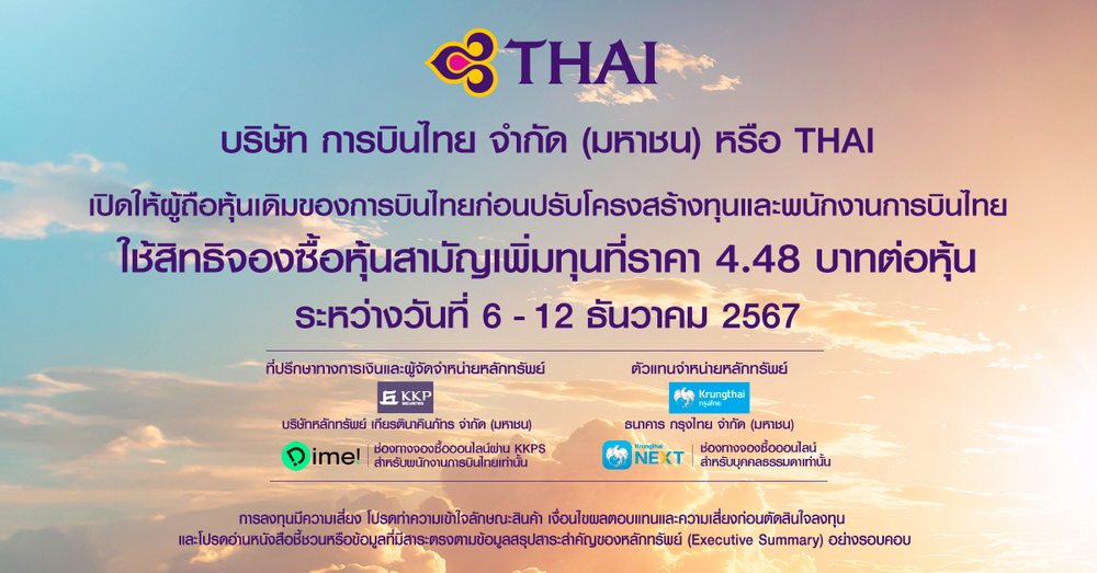 การบินไทย เดินหน้าตามแผนฟื้นฟูกิจการ        