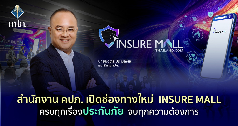 สำนักงานคปภ.เปิดช่องทางใหม่Insure Mall     