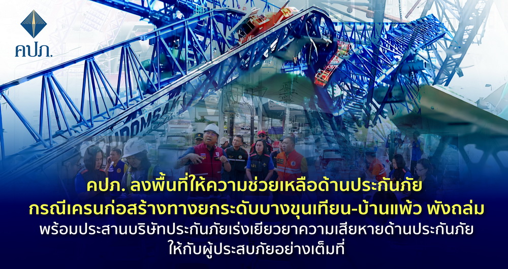 คปภ. ลงพื้นที่ช่วยเหลือ ประสานงาน เยียวยา เหตุเครนพังถล่ม     