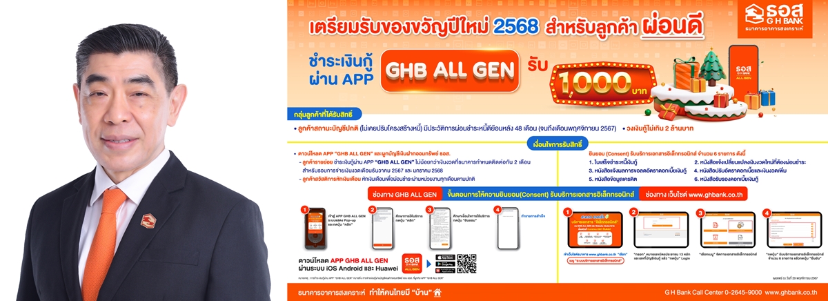 ธอส. เตรียมมอบของขวัญปีใหม่ 2568      