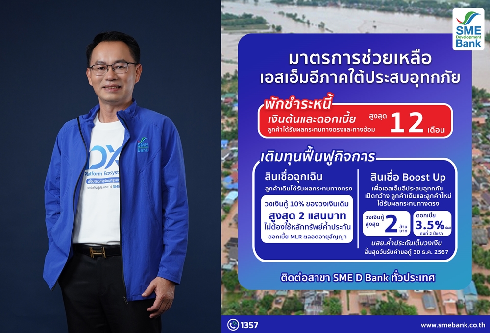 SME D Bank ผุด 2 มาตรการด่วน ช่วยเอสเอ็มอีอุทกภัยภาคใต้     