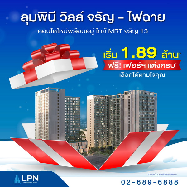 LPN ส่งโปรฯราคาพิเศษท้ายปี "ลุมพินี วิลล์ จรัญ-ไฟฉาย"