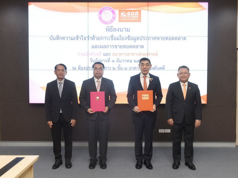 ธอส. ร่วมกับ กรมบังคับคดี MOU ยกระดับการบริหารจัดการ NPL ธนาคาร