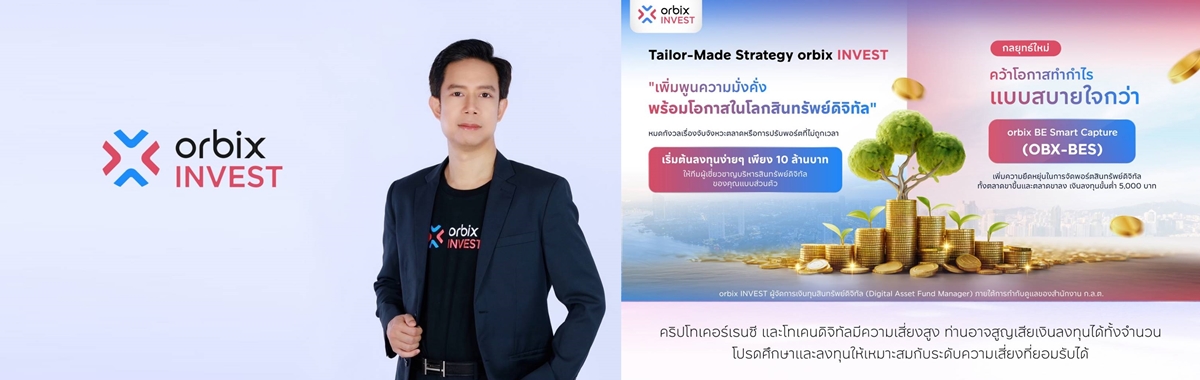 orbix INVEST เปิดตัว 2 โซลูชันการลงทุนสินทรัพย์ดิจิทัล   