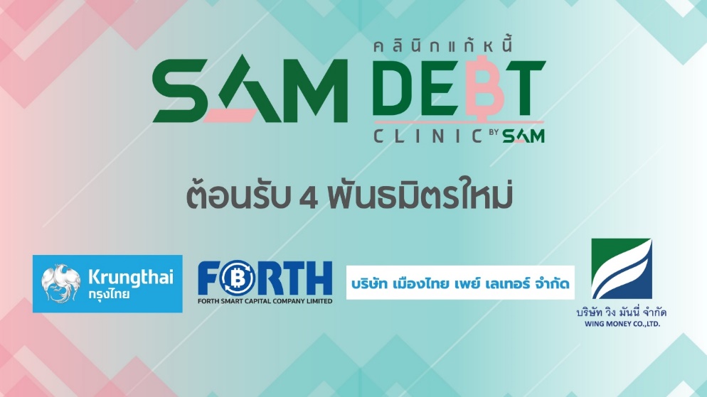 SAMรับ4พันธมิตรใหม่ผสานพลัง "โครงการคลินิกแก้หนี้ by SAM"   