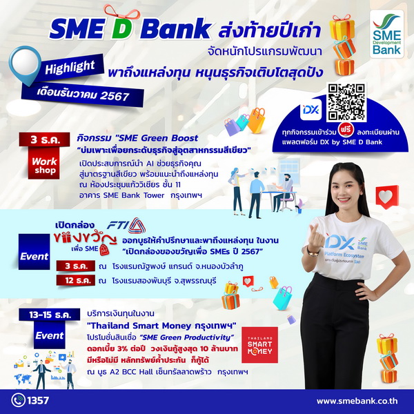 SME D Bank จัดโปรแกรมพัฒนาเดือนธ.ค.เสิร์ฟโปรโมชั่นส่งท้ายปี67