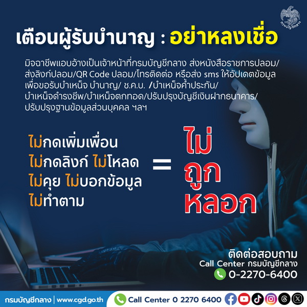 กรมบัญชีกลาง ห่วงใยผู้รับบำนาญ   