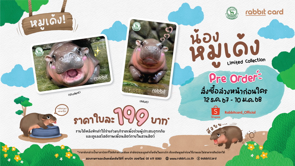 บัตรแรบบิท จับมือ องค์การสวนสัตว์ฯ ดันกระแส "หมูเด้งฟีเวอร์"     