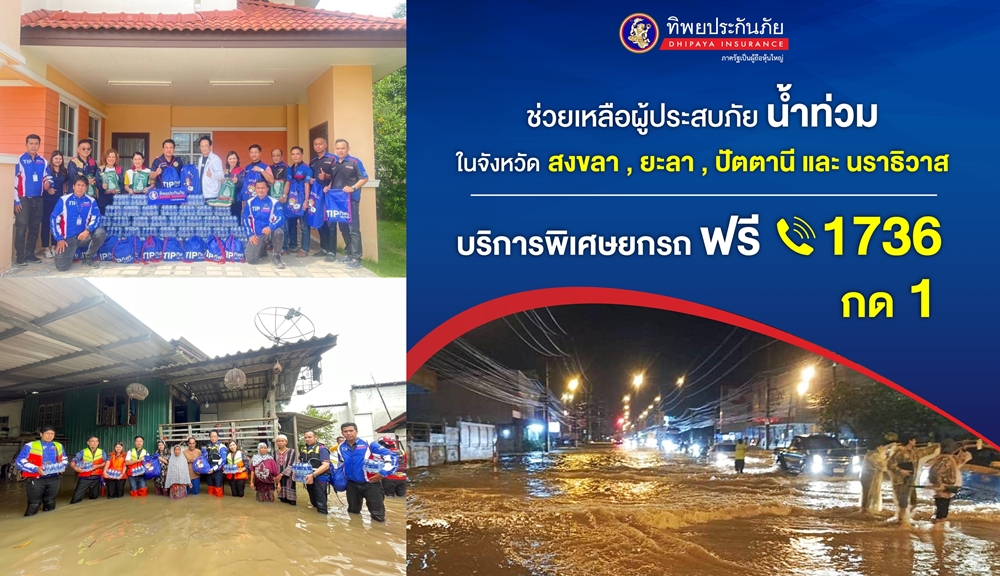 ทิพยประกันภัย รุดช่วยเหลือภาคใต้   