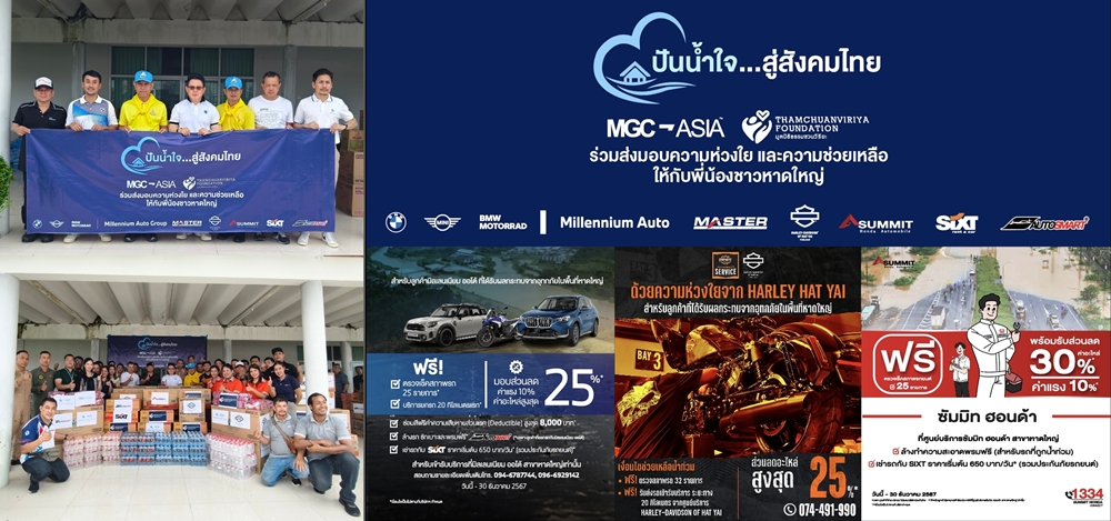 MGC-ASIA ปันน้ำใจ…สู่สังคมไทย มอบสิ่งจำเป็น-น้ำดื่ม     