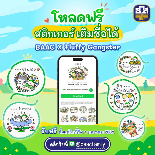 ธ.ก.ส. เปิดตัวสติกเกอร์ LINE คอลเลกชันใหม่ล่าสุด   