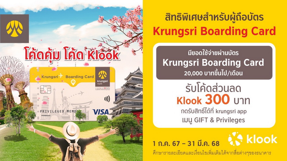 ลูกค้าบัตร Krungsri Boarding Card   