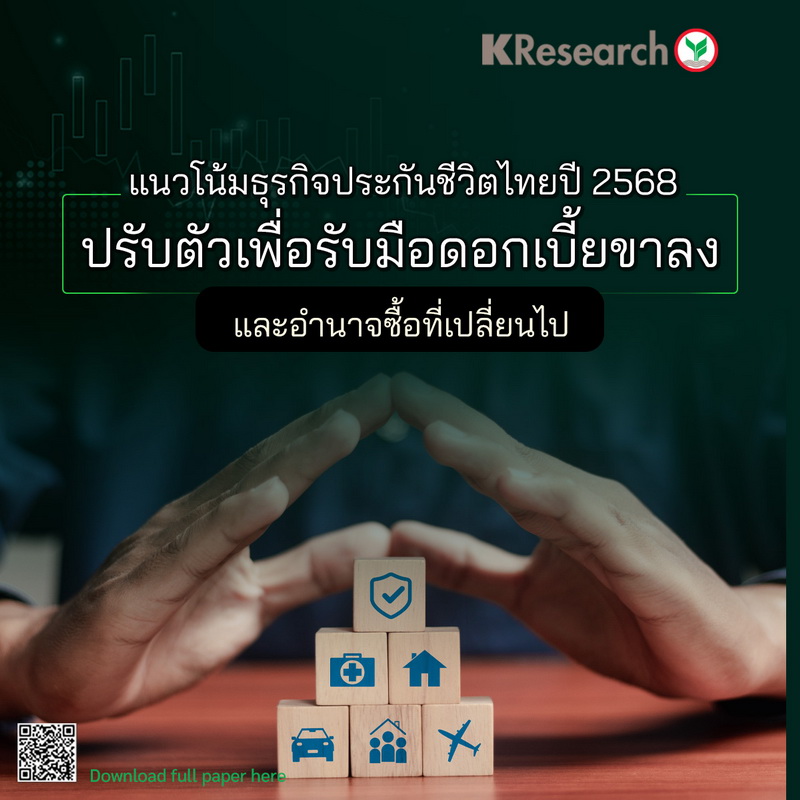 ศูนย์วิจัยกสิกรไทย ชี้!ปี 68 ธุรกิจประกันชีวิตไทยโต 2.8-3.6%