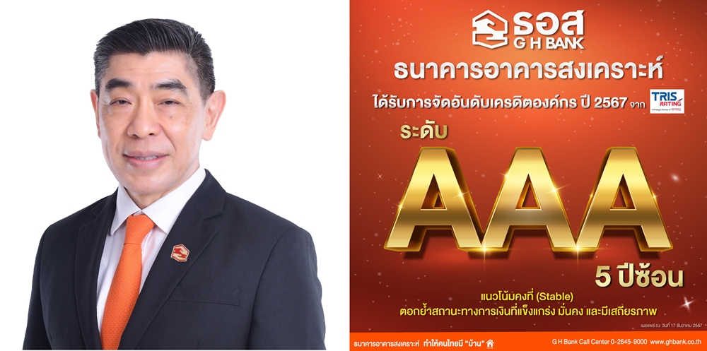 5 ปี ติดต่อกัน! ทริสเรทติ้ง คงอันดับ เครดิตองค์กร ธอส. ปี 2567   