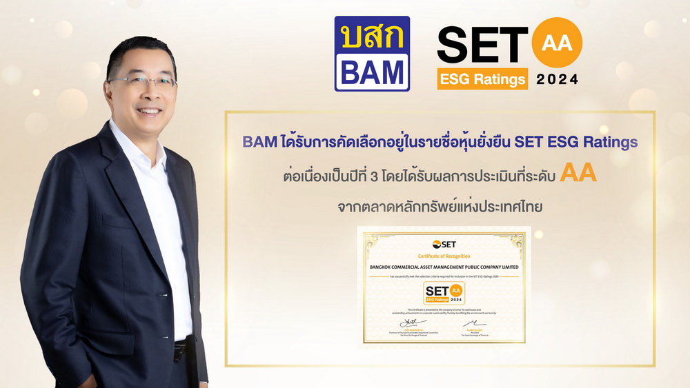 BAM รับการคัดเลือกอยู่ในรายชื่อ "หุ้นยั่งยืน" SET ESG Ratings ต่อเนื่องปีที่ 3     