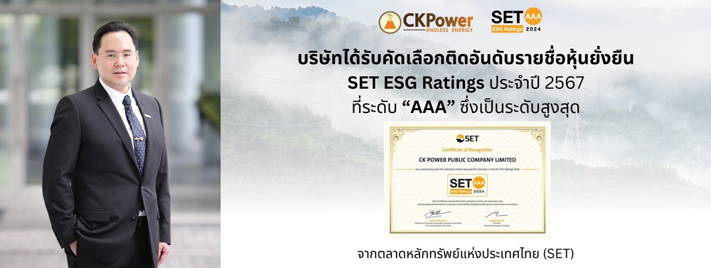 CKPower คว้าเรตติ้งสูงสุด จาก ตลท.     