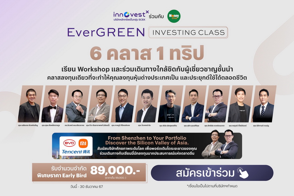 InnovestX เปิดตัว "EverGREEN Investing Class" คอร์สเรียนลงทุนหุ้นนอก     