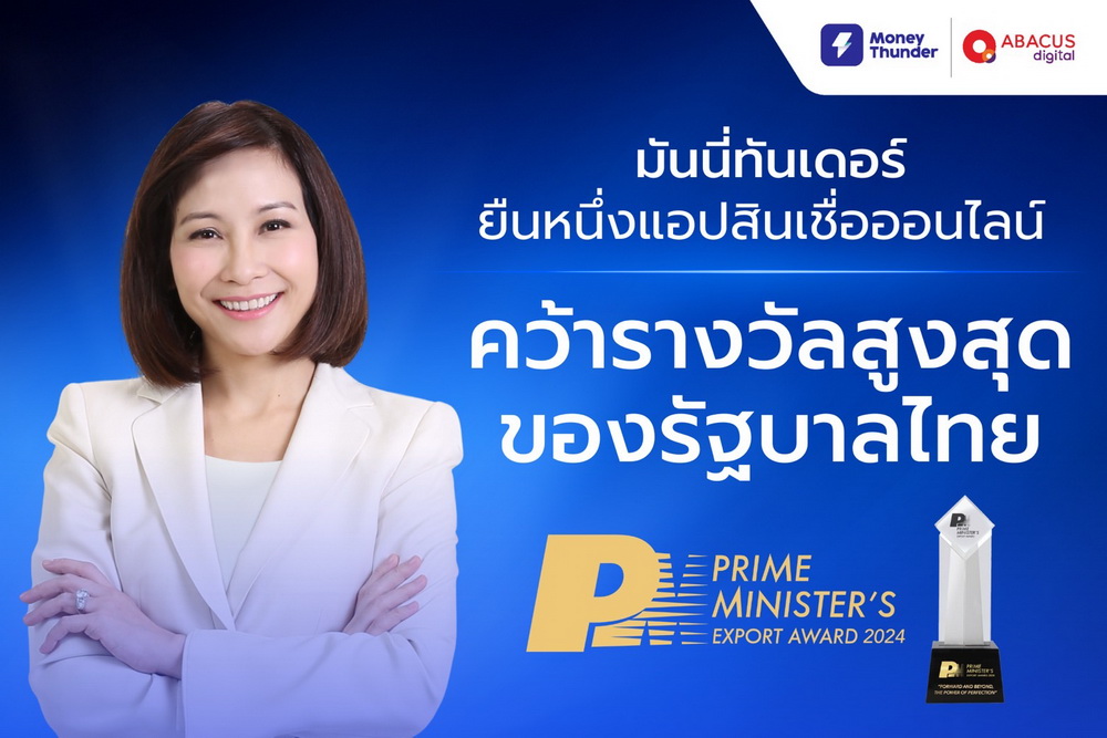 "มันนี่ทันเดอร์" ยืนหนึ่งแอปสินเชื่อออนไลน์ คว้ารางวัลสูงสุดรัฐบาลไทย    