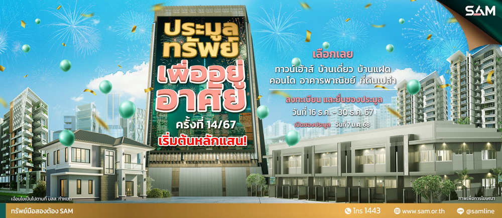 SAM คัดทรัพย์เด่นเพื่อที่อยู่อาศัยบนทำเลดีทั่วประเทศ