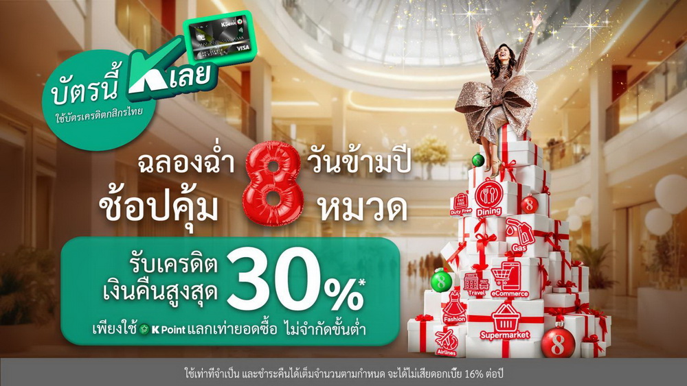 บัตรเครดิตกสิกรไทย"ฉลองฉ่ำ 8 วันข้ามปี ช้อปคุ้ม 8 หมวด"    