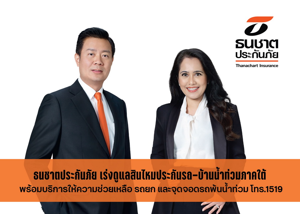 ธนชาตประกันภัย เร่งดูแลสินไหมประกันรถ-บ้านน้ำท่วมภาคใต้   