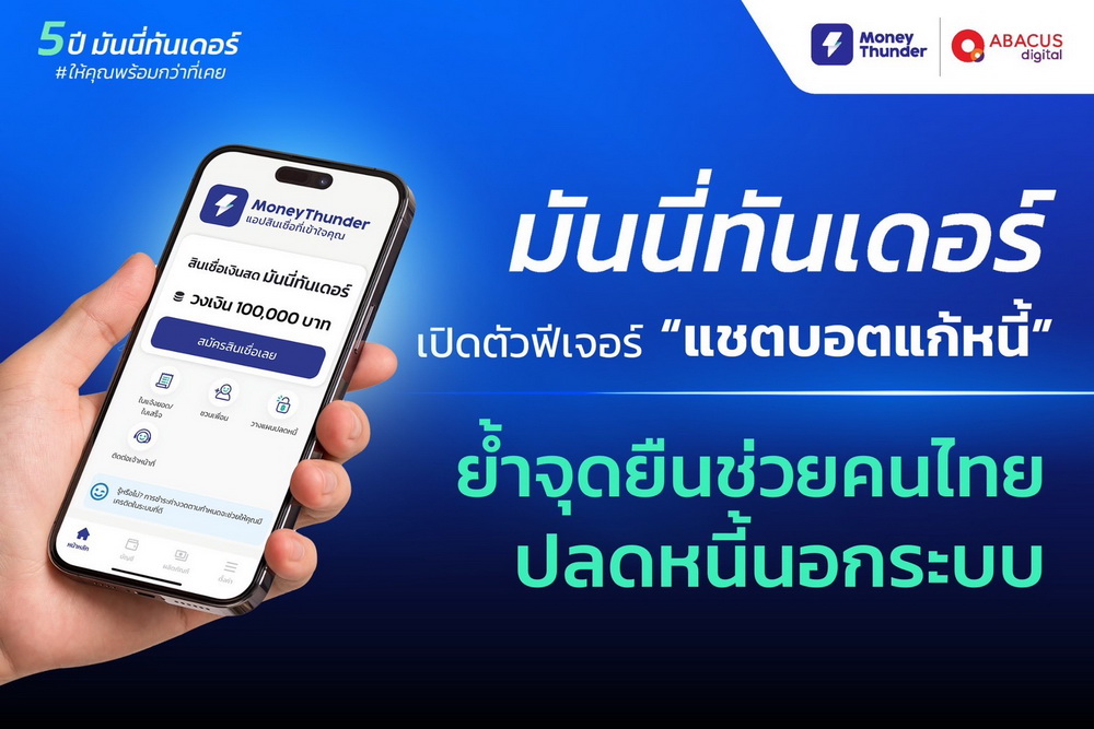 "มันนี่ทันเดอร์" ครบรอบ 5 ปี ย้ำจุดยืนช่วยคนไทย