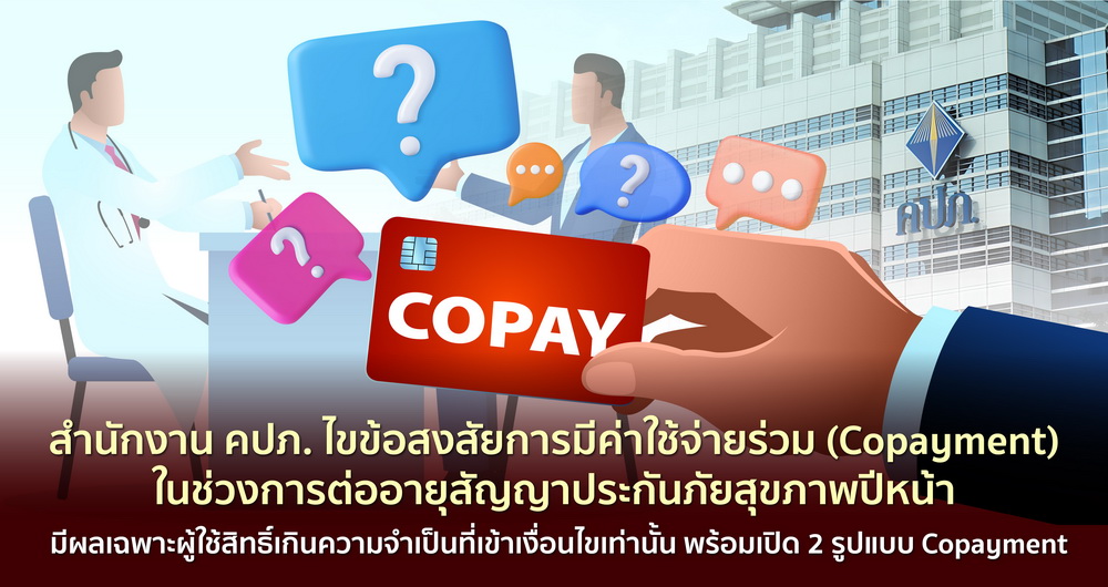 สำนักงาน คปภ. ไขข้อสงสัย Copayment ประกันสุขภาพช่วงต่ออายุสัญญา  