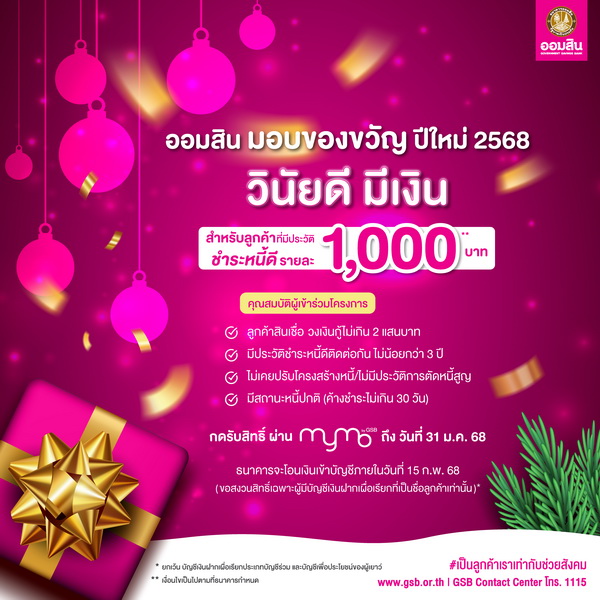 ออมสิน มอบของขวัญปีใหม่ 2568   