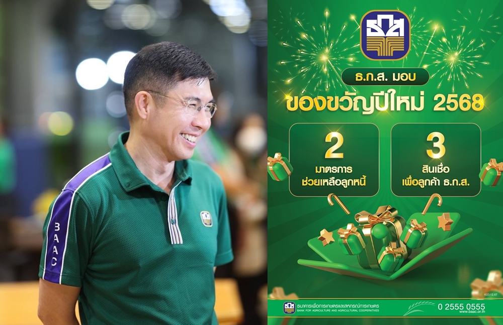 ธ.ก.ส. ส่งความสุข รับปีใหม่ 2568 จัด 2 มาตรการลดภาระหนี้สิน   