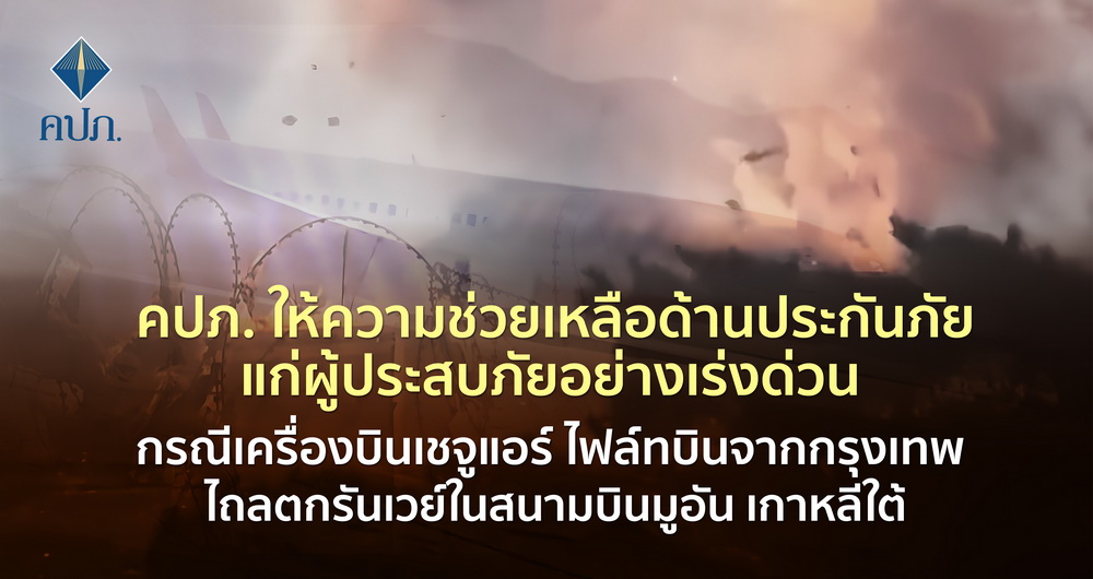 คปภ. เปิดโพยบริษัทประกันภัยคุ้มครองคนไทยประสบภัยต่างแดนเร่งด่วน          