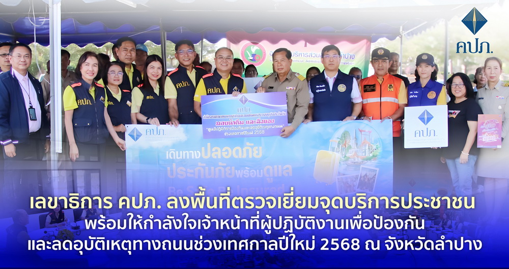 เลขาธิการคปภ.ลงพื้นที่จุดบริการประชาชน เจ้าหน้าที่ผู้ปฏิบัติงาน