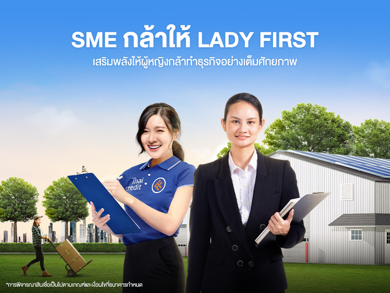 ธนาคารไทยเครดิต ชง!สินเชื่อ SME กล้าให้ Lady First   