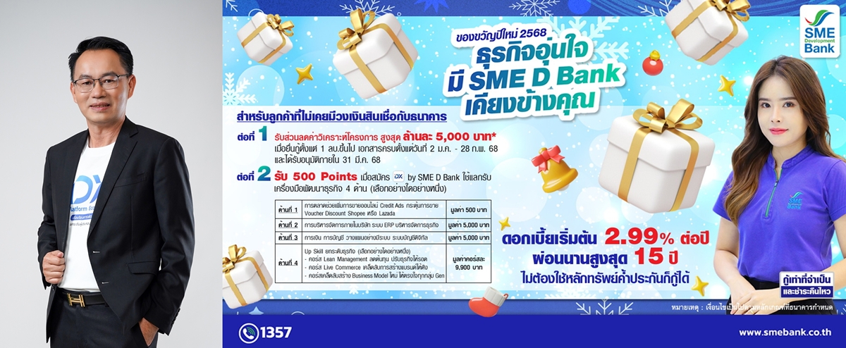 SME D Bank มอบของขวัญปีใหม่ 2568 ติดปีกเอสเอ็มอีไทยอย่างยั่งยืน     