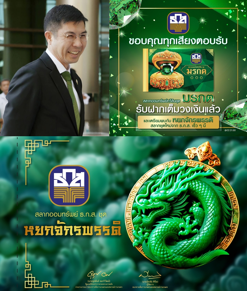 สลากออมทรัพย์ทวีสิน ชุดมรกตเต็มวงเงิน 150,000 ล้านบาท