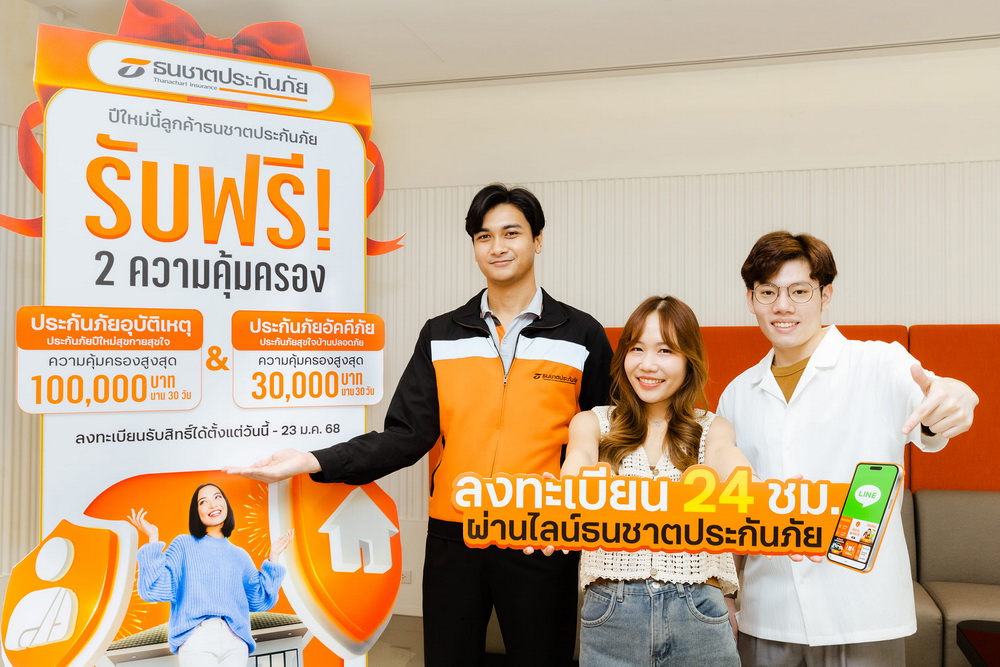 ธนชาตประกันภัย มอบประกันอุบัติเหตุ-ประกันบ้านฟรี!   