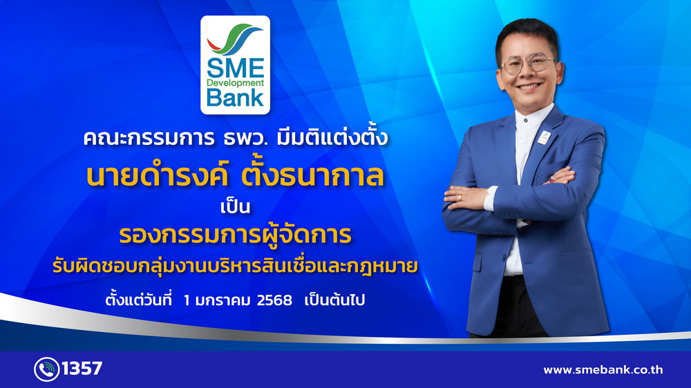 คณะกรรมการ ธพว. ตั้ง "ดำรงค์ ตั้งธนากาล"    