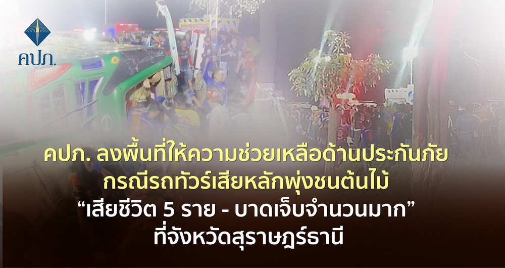 คปภ. ลงพื้นที่ช่วยเหลือด้านประกันภัย     