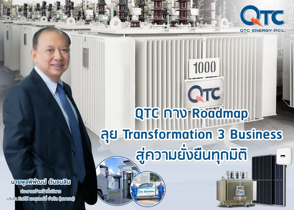 QTC กาง Roadmap ลุย Transformation 3 Business สู่ความยั่งยืน     