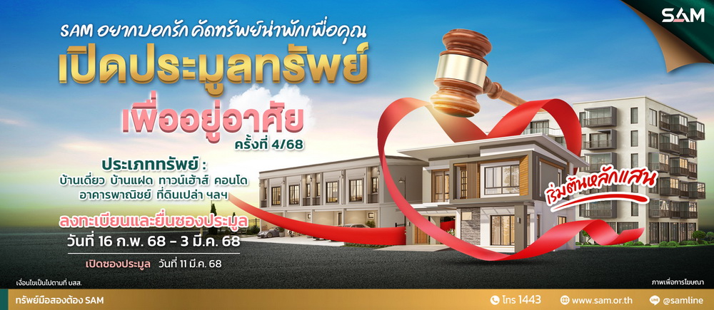 SAM นำทรัพย์เพื่อที่อยู่อาศัยทำเลดีทั่วประเทศ   